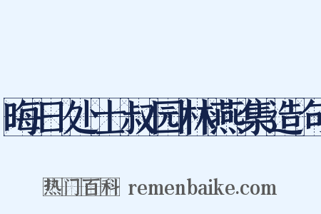 晦日处士叔园林燕集造句是什么意思的图片